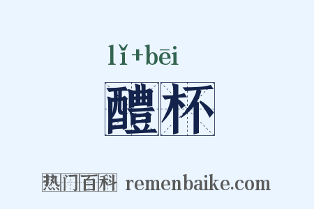 醴杯是什么意思的图片